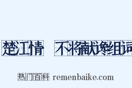 楚江情·不将献谗组词是什么意思的图片